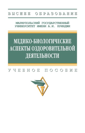 Медико-биологические аспекты оздоровительной деятельности