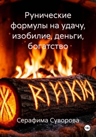 Рунические формулы на удачу, изобилие, деньги, богатство