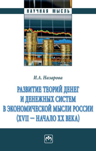 Развитие теорий денег и денежных систем в экономической мысли России (XVII - начало XX вв.)