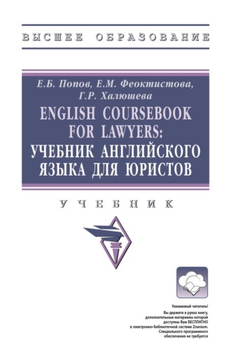 English Coursebook for Lawyers: Учебник английского языка для юристов
