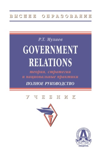 Government Relations: теория, стратегии и национальные практики. Полное руководство