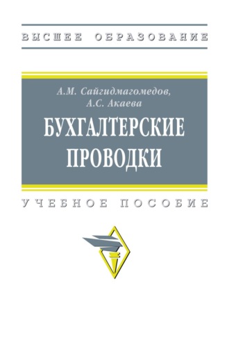 Бухгалтерские проводки