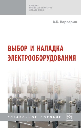Выбор и наладка электрооборудования
