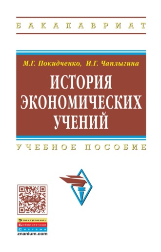 История экономических учений