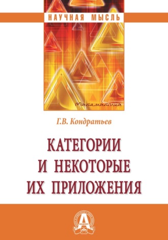 Категории и некоторые их приложения
