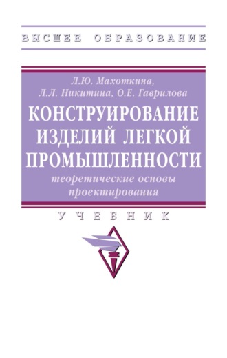 Конструирование изделий легкой промышленности: теоретические основы проектирования