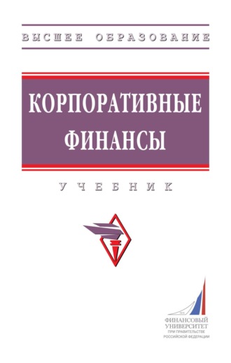 Корпоративные финансы