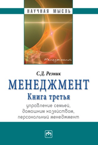 Менеджмент: Избранные статьи, Управление семьей, домашним хозяйством, персональный менеджмент