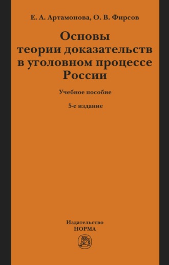 Основы теории доказательств в уголовном процессе России