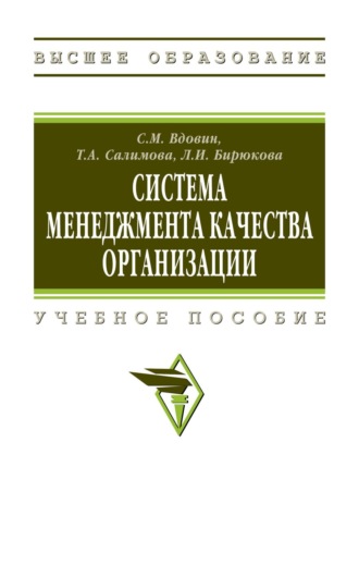 Система менеджмента качества организации