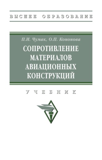 Сопротивление материалов авиационных конструкций: Учебник