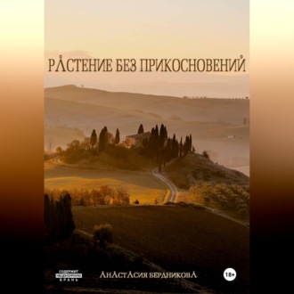 Растение без прикосновений
