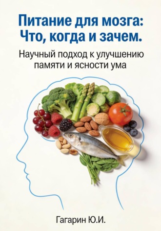 Питание для мозга: что, когда и зачем. Научный подход к улучшению памяти и ясности ума