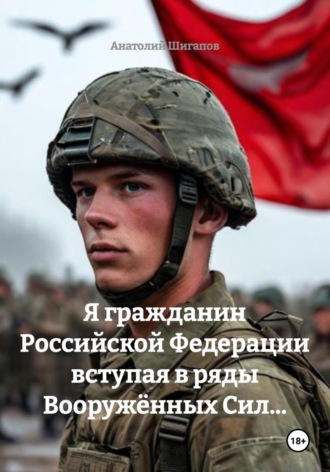 Я гражданин Российской Федерации вступая в ряды Вооружённых Сил...