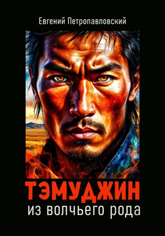 Тэмуджин из волчьего рода