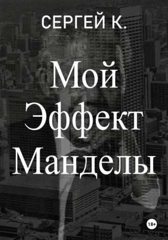 Мой Эффект Манделы