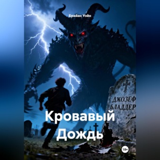 Кровавый Дождь