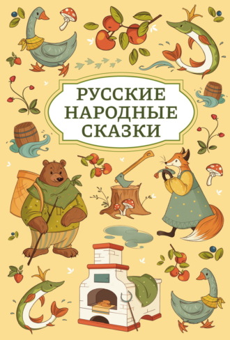 Русские народные сказки