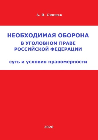 Необходимая оборона в уголовном праве Российской Федерации