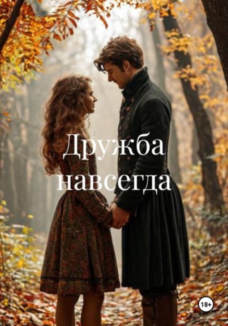 Дружба навсегда