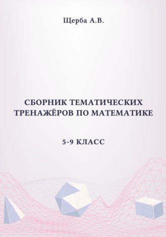 Сборник тематических тренажёров по математике. 5-9 класс: Площади сложных фигур, круга и его сектора