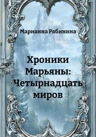 Хроники Марьяны: Четырнадцать миров
