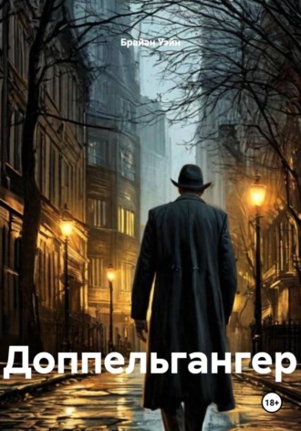 Доппельгангер