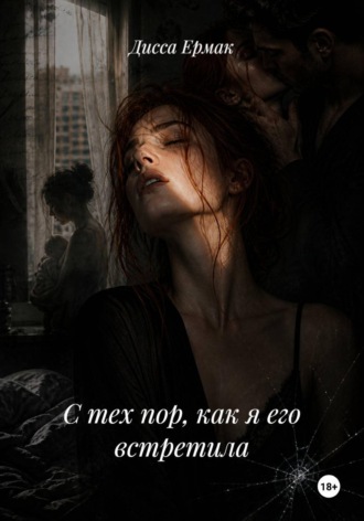 С тех пор, как я его встретила