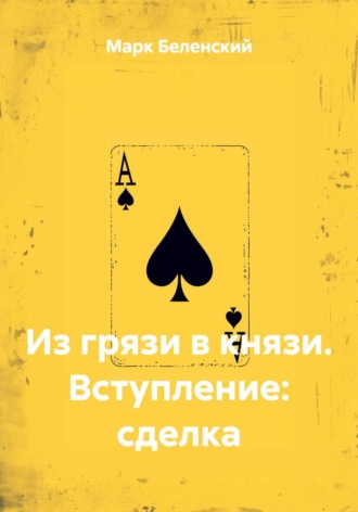 Из грязи в князи. Вступление: сделка