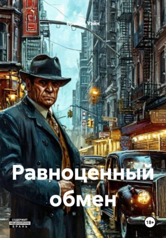 Равноценный обмен