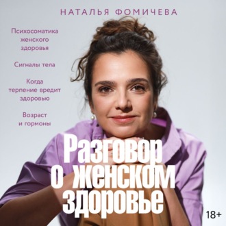 Разговор о женском здоровье