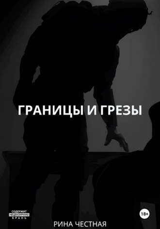 Границы и грезы