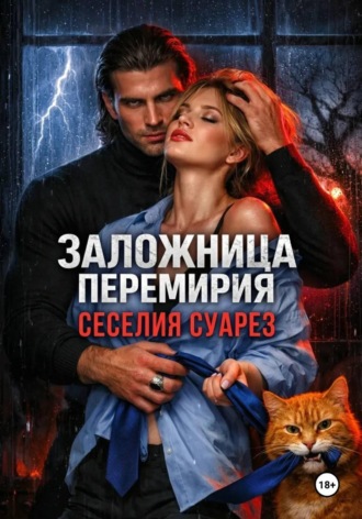 Заложница перемирия