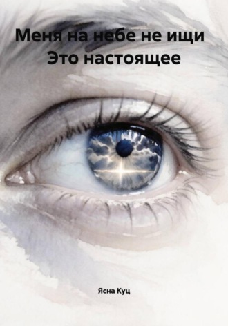 Меня на небе не ищи Это настоящее