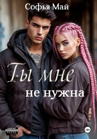 Ты мне не нужна