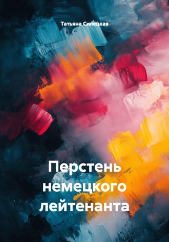 Перстень немецкого лейтенанта