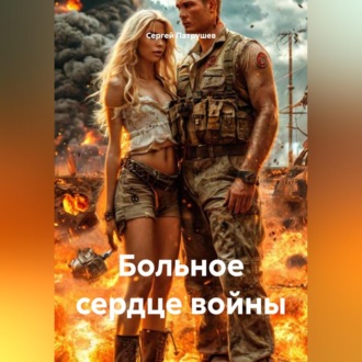 Больное сердце войны
