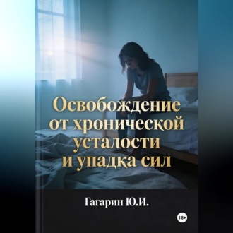 Освобождение от хронической усталости и упадка сил