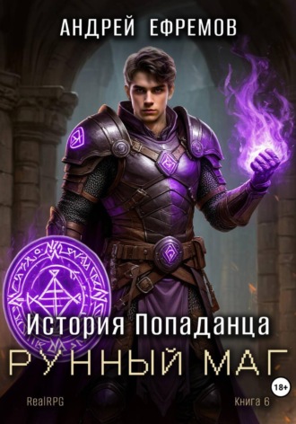 История Попаданца-6. Рунный маг