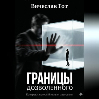 Границы дозволенного