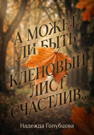 А может ли быть кленовый лист счастлив...