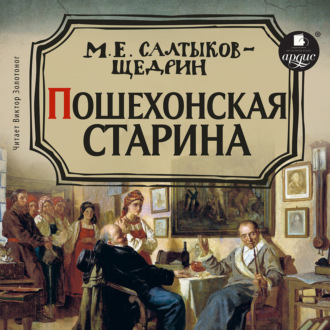 Пошехонская старина