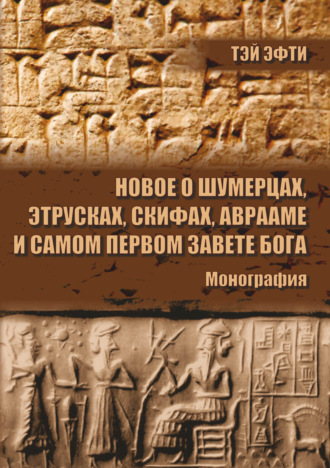 Новое о шумерцах, этрусках, скифах, Аврааме и самом Первом Завете Бога