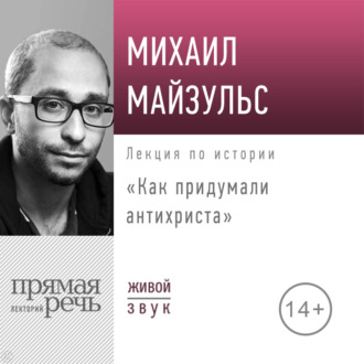 Лекция «Как придумали антихриста»