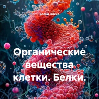 Органические вещества клетки. Белки.