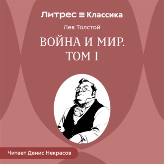 Война и мир. Том 1