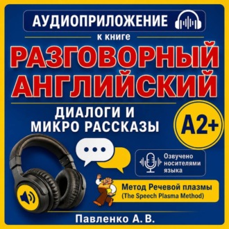 Английский язык. Диалоги и микро рассказы. Элементарный уровень А2+