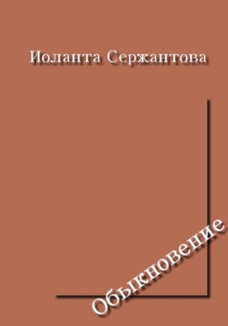 Обыкновение
