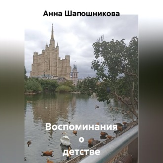 Воспоминания о детстве