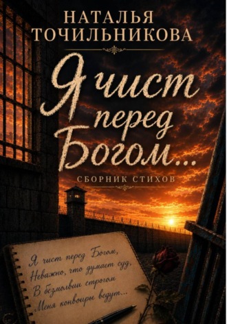 Я чист перед Богом...